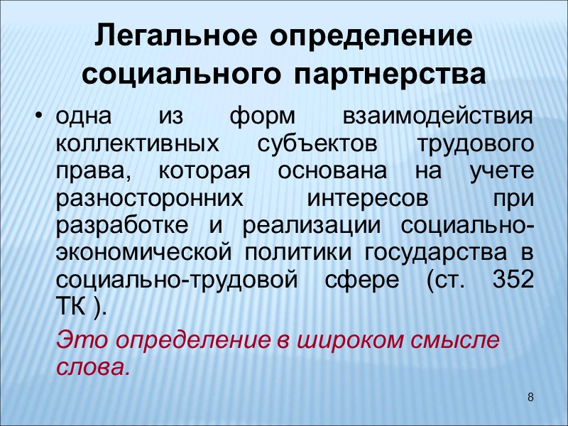 8 Легальное определение социального партнерства одна из форм взаимодействия коллективных субъектов трудового права, которая